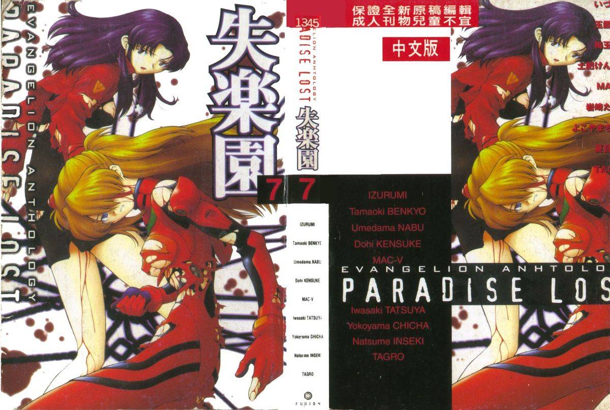anthology-shitsurakuen-7-paradise-lost-7-neon-genesis-evangelion-chinese